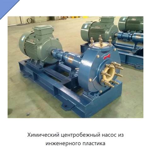 Химический центробежный насос из инженерного пластика