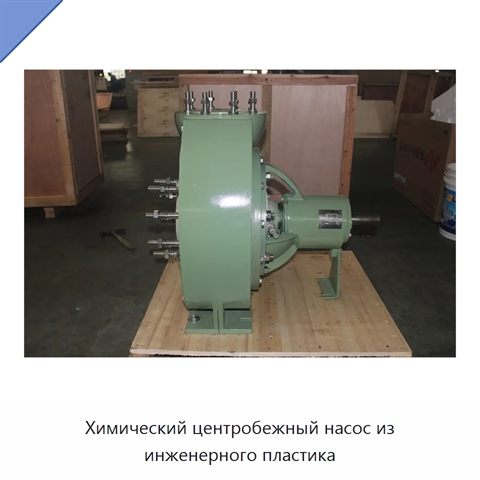 Химический центробежный насос из инженерного пластика