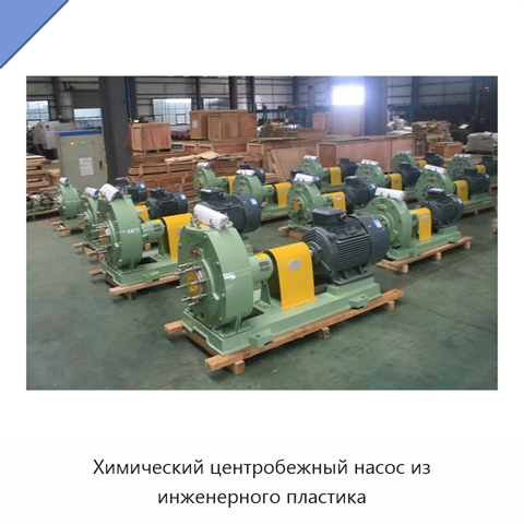 Химический центробежный насос из инженерного пластика