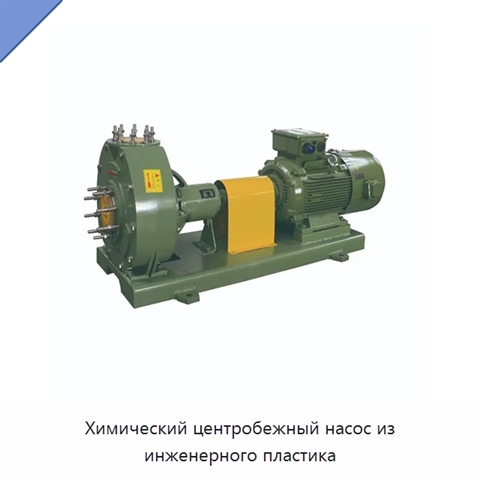 Химический центробежный насос из инженерного пластика