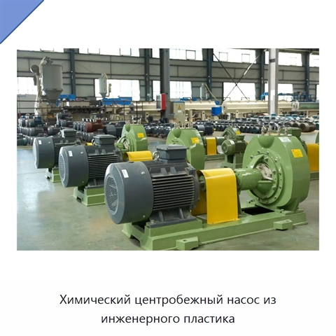 Химический центробежный насос из инженерного пластика