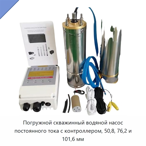 Погружной скважинный водяной насос постоянного тока с контроллером, 50,8, 76,2 и 101,6 мм