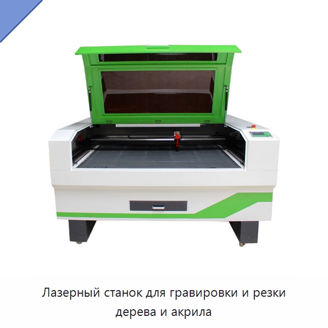 Лазерный станок для гравировки и резки дерева и акрила — Станки лазерной резки