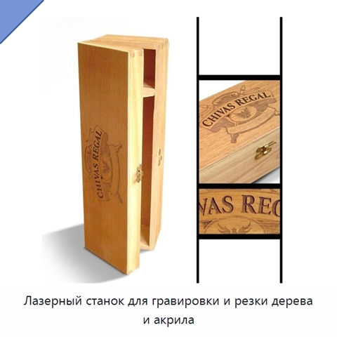 Лазерный станок для гравировки и резки дерева и акрила