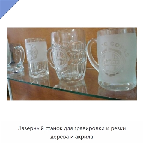 Лазерный станок для гравировки и резки дерева и акрила