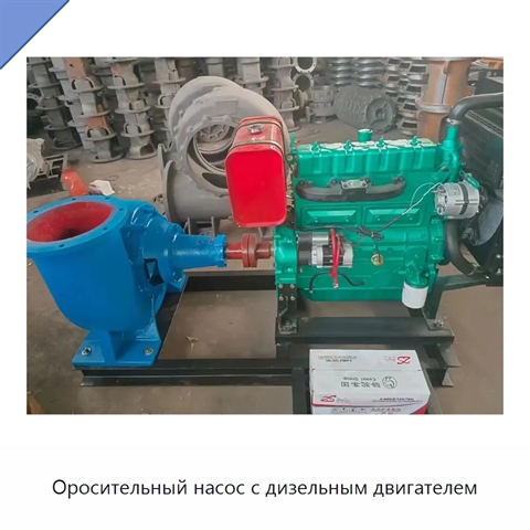 Оросительный насос с дизельным двигателем