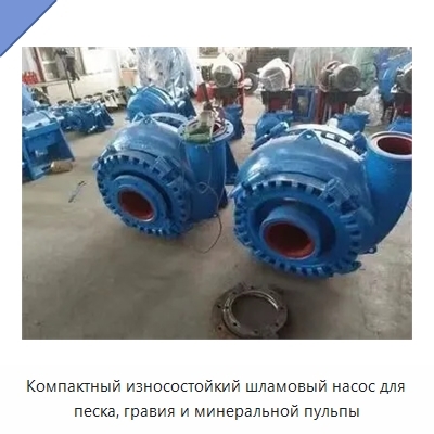 Компактный износостойкий шламовый насос для песка, гравия и минеральной пульпы