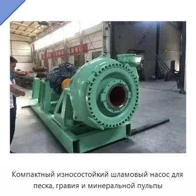 Компактный износостойкий шламовый насос для песка, гравия и минеральной пульпы