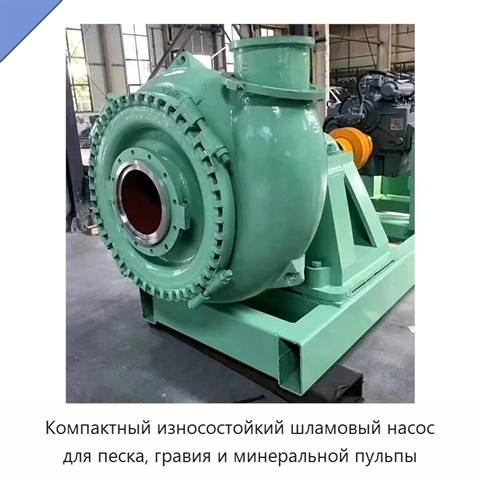 Компактный износостойкий шламовый насос для песка, гравия и минеральной пульпы
