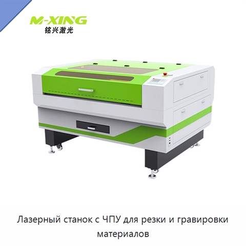 Лазерный станок с ЧПУ для резки и гравировки материалов