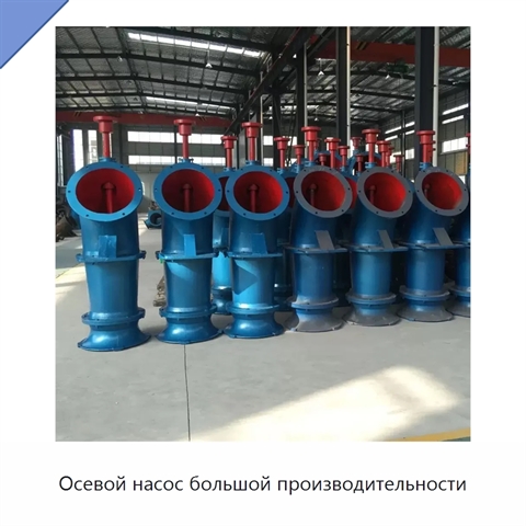 Осевой насос большой производительности