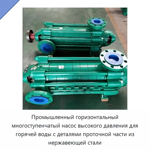 Промышленный горизонтальный многоступенчатый насос высокого давления для горячей воды с деталями проточной части из нержавеющей стали