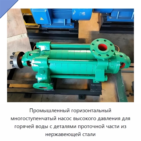 Промышленный горизонтальный многоступенчатый насос высокого давления для горячей воды с деталями проточной части из нержавеющей стали