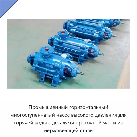 Промышленный горизонтальный многоступенчатый насос высокого давления для горячей воды с деталями проточной части из нержавеющей стали