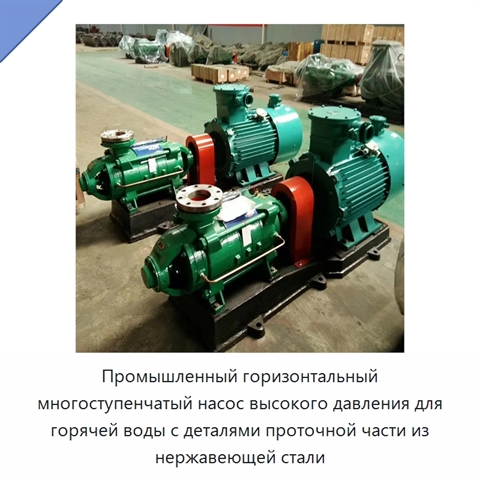 Промышленный горизонтальный многоступенчатый насос высокого давления для горячей воды с деталями проточной части из нержавеющей стали