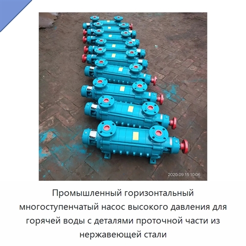 Промышленный горизонтальный многоступенчатый насос высокого давления для горячей воды с деталями проточной части из нержавеющей стали