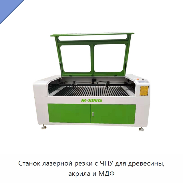 Станок лазерной резки с ЧПУ для древесины, акрила и МДФ — Станки лазерной резки