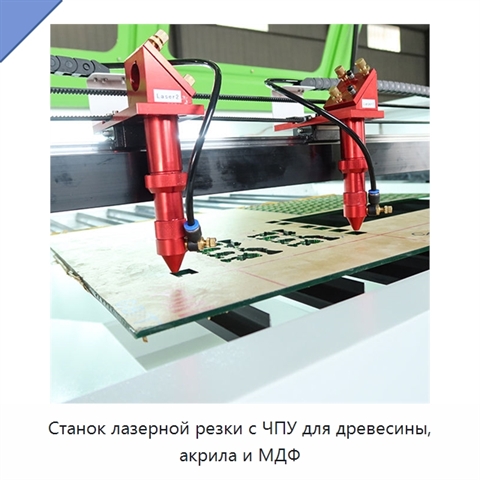 Станок лазерной резки с ЧПУ для древесины, акрила и МДФ