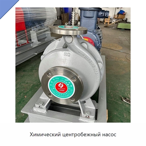 Химический центробежный насос