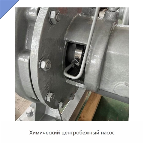 Химический центробежный насос