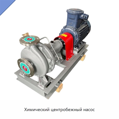 Химический центробежный насос