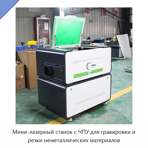 Мини-лазерный станок с ЧПУ для гравировки и резки неметаллических материалов