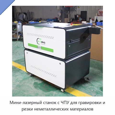 Мини-лазерный станок с ЧПУ для гравировки и резки неметаллических материалов