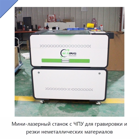 Мини-лазерный станок с ЧПУ для гравировки и резки неметаллических материалов