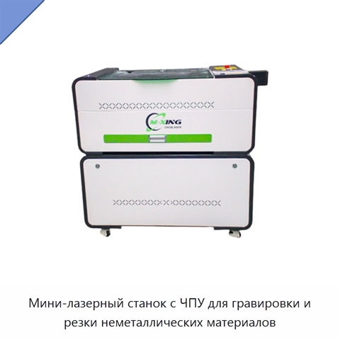 Мини-лазерный станок с ЧПУ для гравировки и резки неметаллических материалов