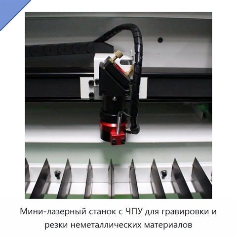 Мини-лазерный станок с ЧПУ для гравировки и резки неметаллических материалов