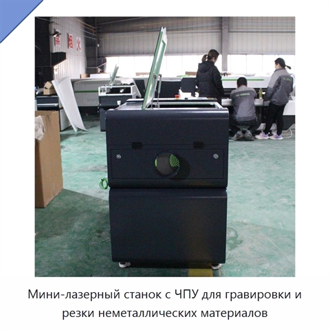 Мини-лазерный станок с ЧПУ для гравировки и резки неметаллических материалов