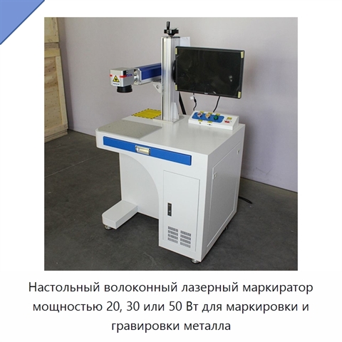 Настольный волоконный лазерный маркиратор мощностью 20, 30 или 50 Вт для маркировки и гравировки металла