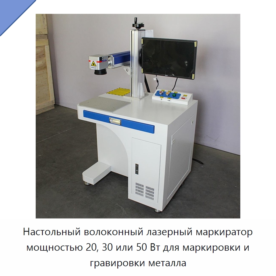 Настольный волоконный лазерный маркиратор мощностью 20, 30 или 50 Вт для маркировки и гравировки металла — Лазерные маркировочные станки