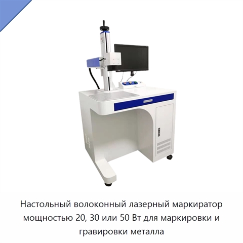 Настольный волоконный лазерный маркиратор мощностью 20, 30 или 50 Вт для маркировки и гравировки металла