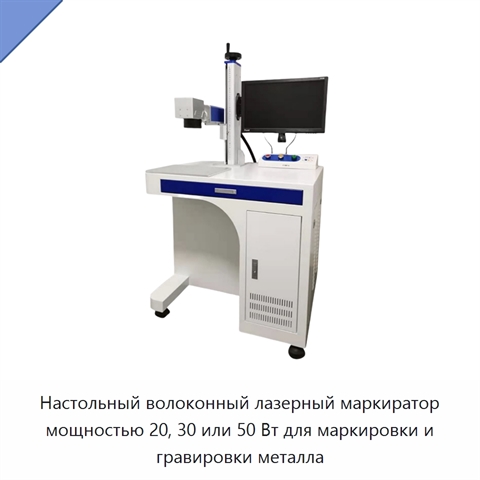 Настольный волоконный лазерный маркиратор мощностью 20, 30 или 50 Вт для маркировки и гравировки металла