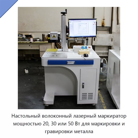 Настольный волоконный лазерный маркиратор мощностью 20, 30 или 50 Вт для маркировки и гравировки металла