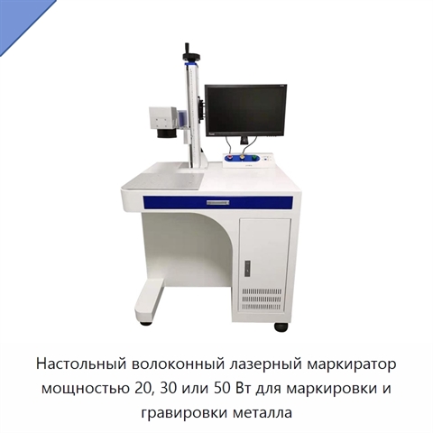 Настольный волоконный лазерный маркиратор мощностью 20, 30 или 50 Вт для маркировки и гравировки металла