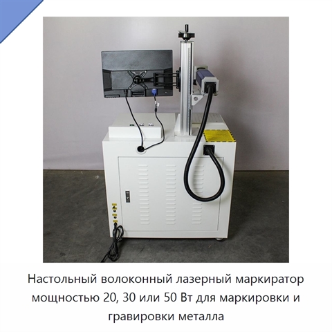 Настольный волоконный лазерный маркиратор мощностью 20, 30 или 50 Вт для маркировки и гравировки металла