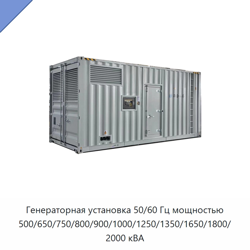 Генераторная установка 50/60 Гц мощностью 500/650/750/800/900/1000/1250/1350/1650/1800/2000 кВА — Дизельные генераторы