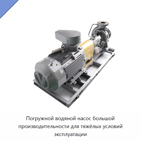 Погружной водяной насос большой производительности для тяжёлых условий эксплуатации