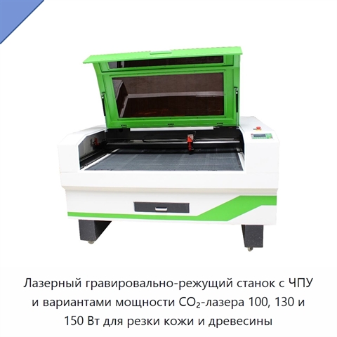 Лазерный гравировально-режущий станок с ЧПУ и вариантами мощности CO₂-лазера 100, 130 и 150 Вт для резки кожи и древесины