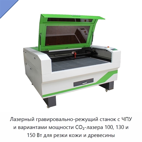 Лазерный гравировально-режущий станок с ЧПУ и вариантами мощности CO₂-лазера 100, 130 и 150 Вт для резки кожи и древесины