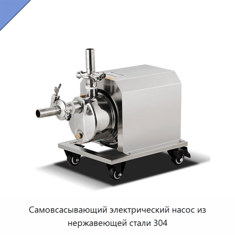 Самовсасывающий электрический насос из нержавеющей стали 304