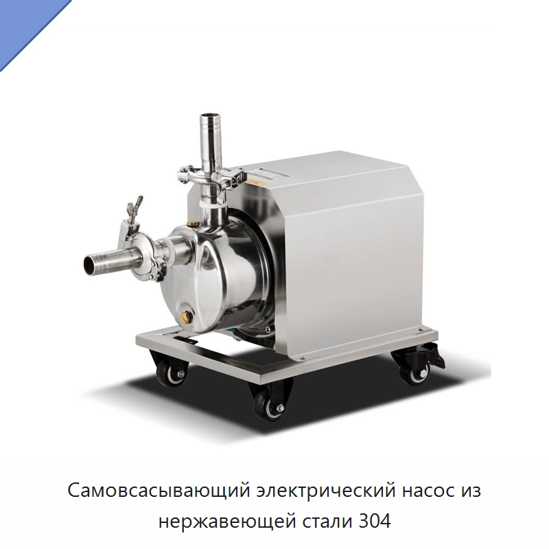 Самовсасывающий электрический насос из нержавеющей стали 304 — Насосы