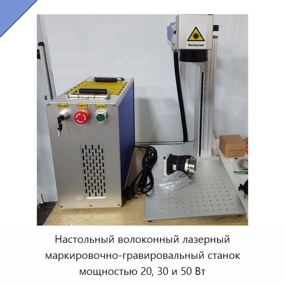 Настольный волоконный лазерный маркировочно-гравировальный станок мощностью 20, 30 и 50 Вт — Лазерные маркировочные станки