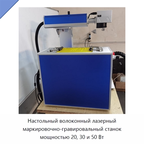 Настольный волоконный лазерный маркировочно-гравировальный станок мощностью 20, 30 и 50 Вт