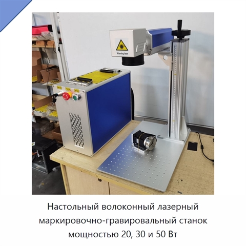 Настольный волоконный лазерный маркировочно-гравировальный станок мощностью 20, 30 и 50 Вт