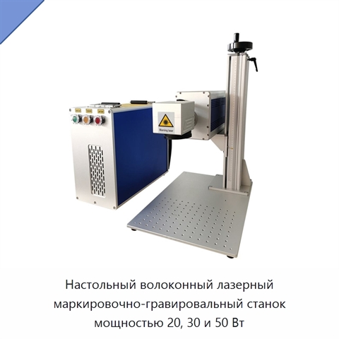 Настольный волоконный лазерный маркировочно-гравировальный станок мощностью 20, 30 и 50 Вт