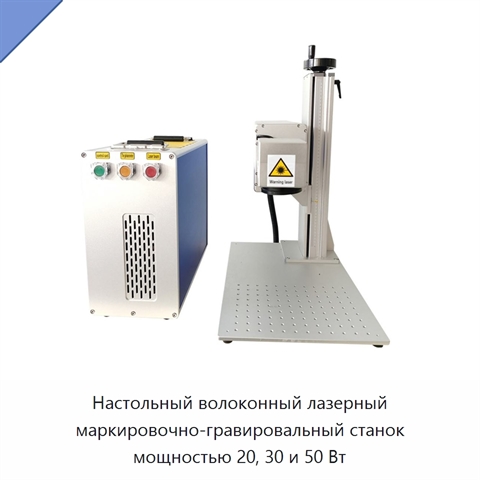 Настольный волоконный лазерный маркировочно-гравировальный станок мощностью 20, 30 и 50 Вт