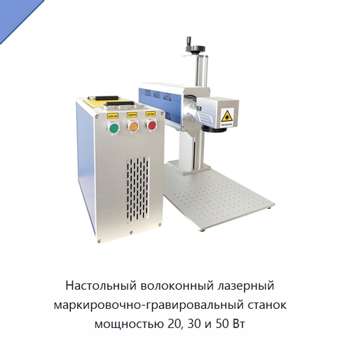 Настольный волоконный лазерный маркировочно-гравировальный станок мощностью 20, 30 и 50 Вт